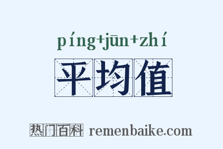平均值是什么意思的图片